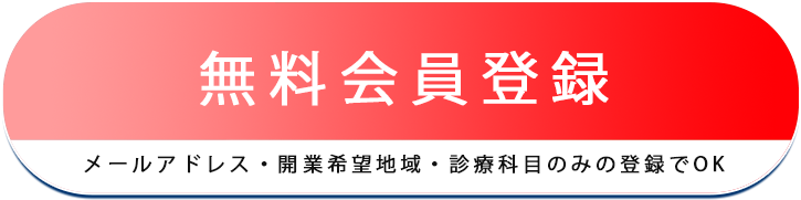 無料登録ボタン